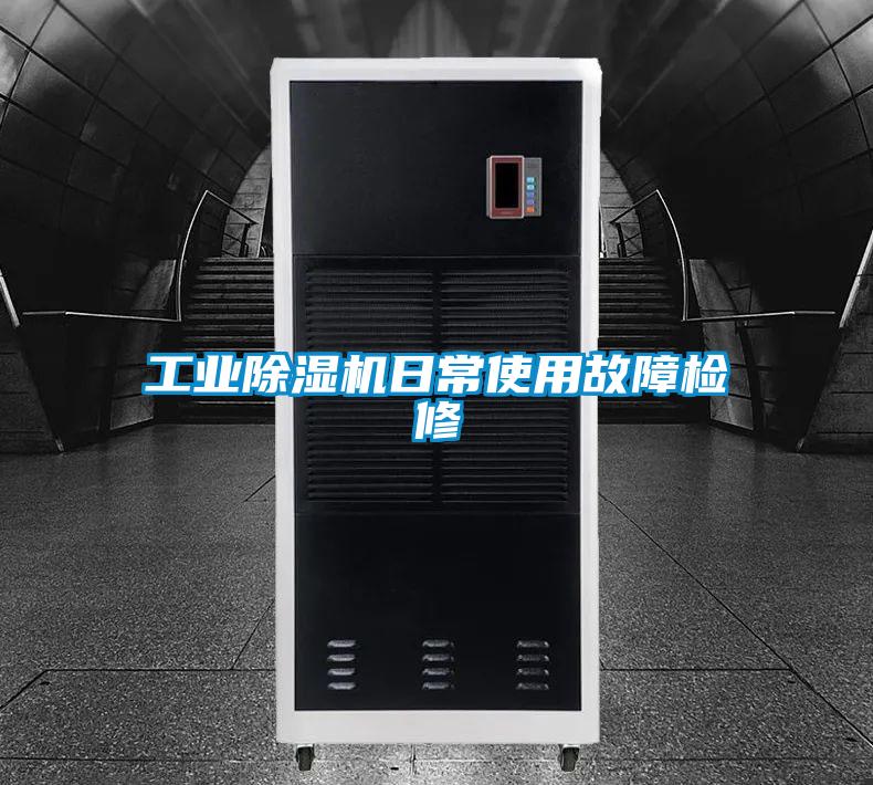 工業91视频链接下载日常使用故障檢修