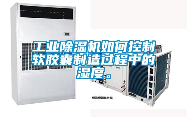 工業91视频链接下载如何控製軟膠囊製造過程中的濕度。