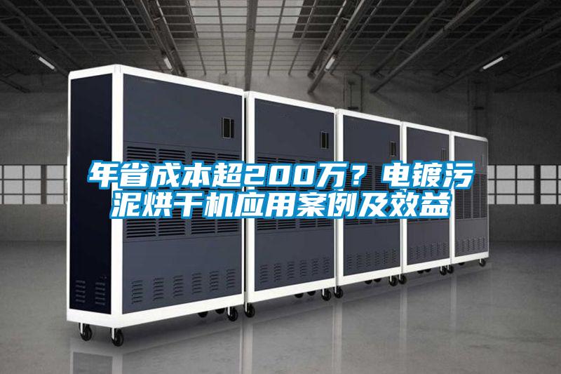 年省成本超200萬？電鍍汙泥烘幹機應用案例及效益