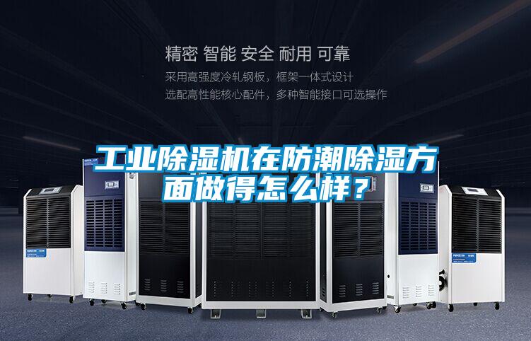 工業91视频链接下载在防潮除濕方麵做得怎麽樣？