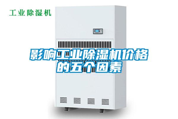 影響工業91视频链接下载價格的五個因素