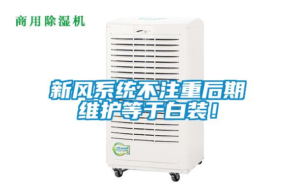 新風係統不注重後期維護等於白裝！