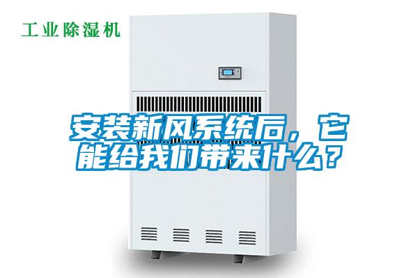 安裝新風係統後，它能給91视频在线观看免费帶來什麽？