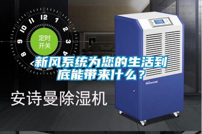 新風係統為您的生活到底能帶來什麽？