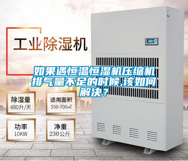 如果遇恒溫恒濕機壓縮機排氣量不足的時候,該如何解決？