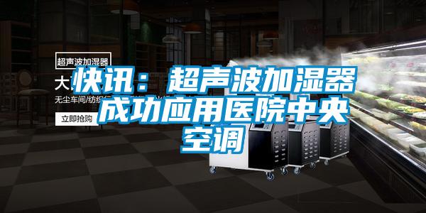 快訊：超聲波加濕器 成功應用醫院中央空調