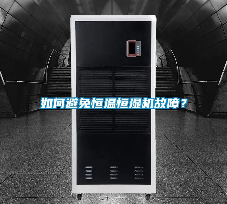 如何避免恒溫恒濕機故障？