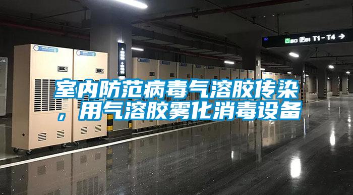 室內防範病毒氣溶膠傳染，用氣溶膠霧化消毒設備