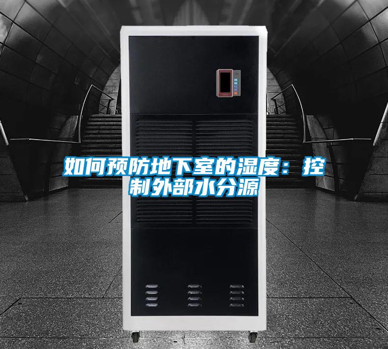 如何預防地下室的濕度：控製外部水分源