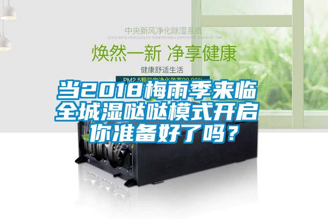 當2018梅雨季來臨 全城濕噠噠模式開啟 你準備好了嗎？