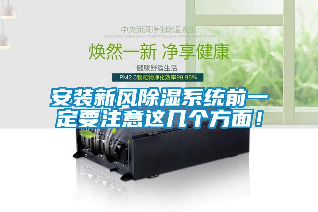 安裝新風除濕係統前一定要注意這幾個方麵！
