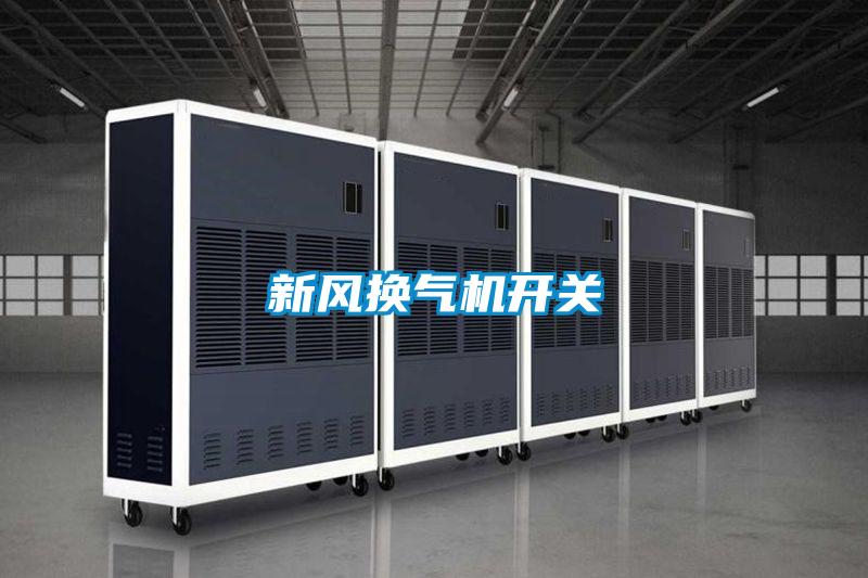 新風換氣機開關