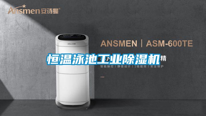 恒溫泳池工業91视频链接下载