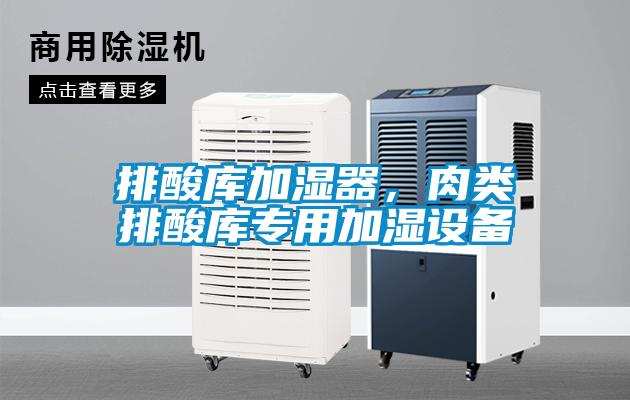 排酸庫加濕器，肉類排酸庫專用加濕設備