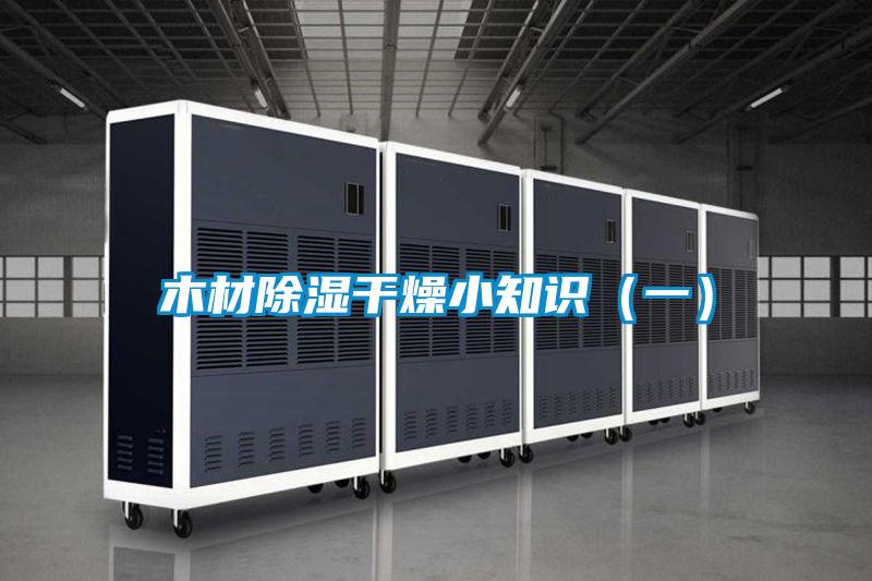 木材除濕幹燥小知識(一)