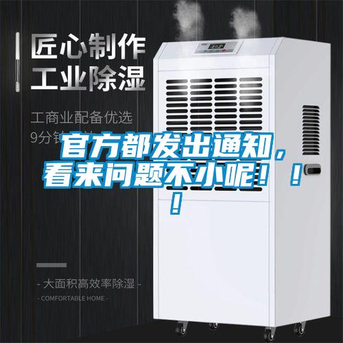 官方都發出通知，看來問題不小呢！！！