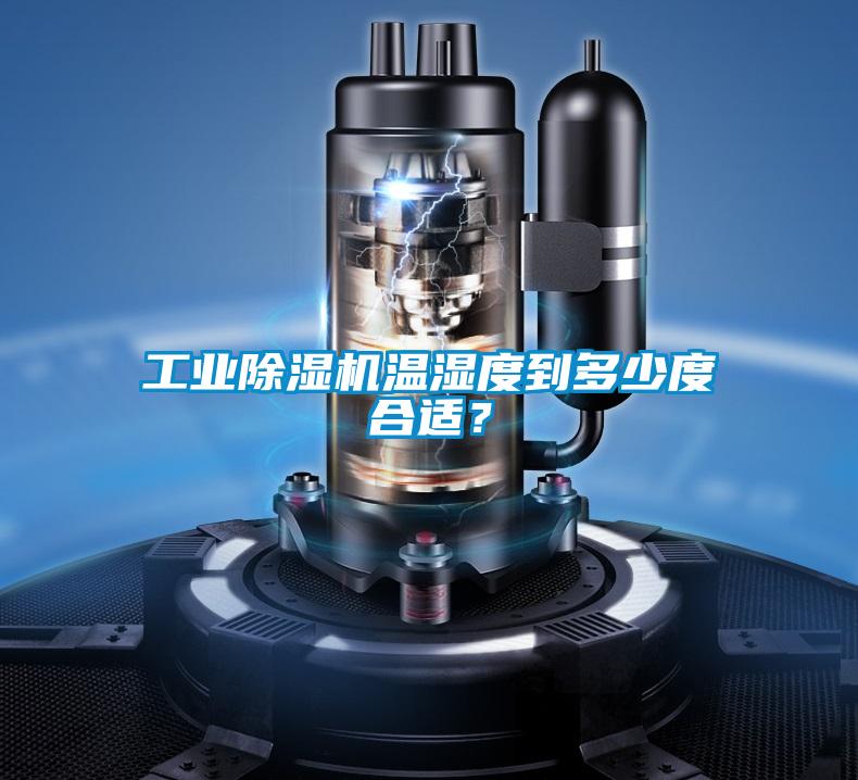 工業91视频链接下载溫濕度到多少度合適？