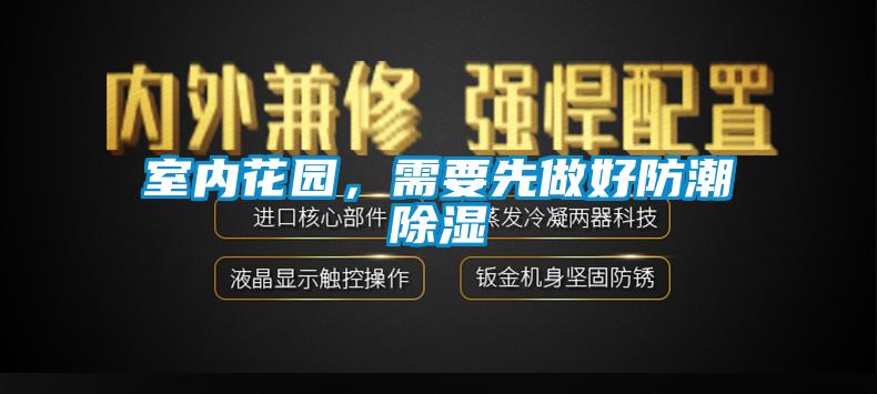 室內花園，需要先做好防潮除濕