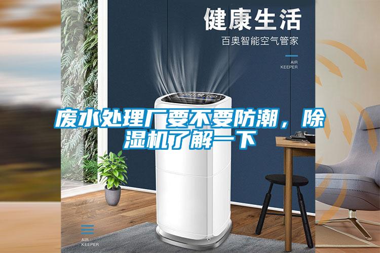 廢水處理廠要不要防潮，91视频链接下载了解一下