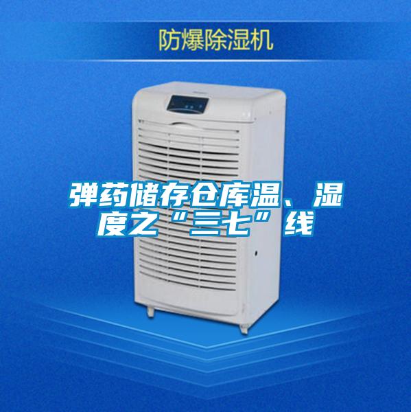彈藥儲存倉庫溫、濕度之“三七”線