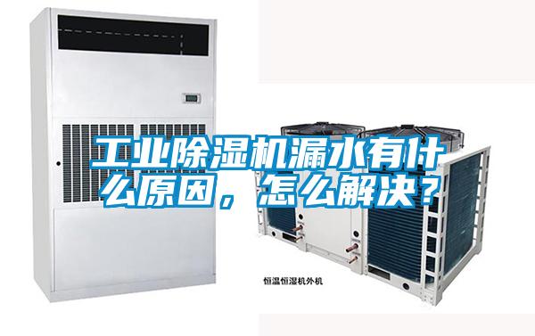 工業91视频链接下载漏水有什麽原因，怎麽解決？