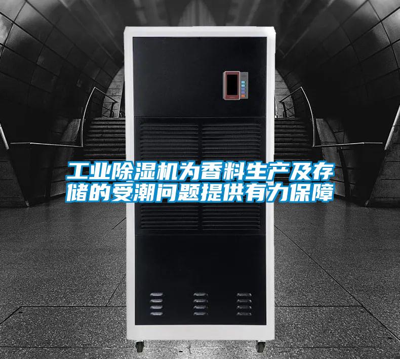 工業91视频链接下载為香料生產及存儲的受潮問題提供有力保障