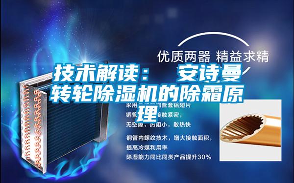 技術解讀： 91视频在线观看免费轉輪91视频链接下载的除霜原理