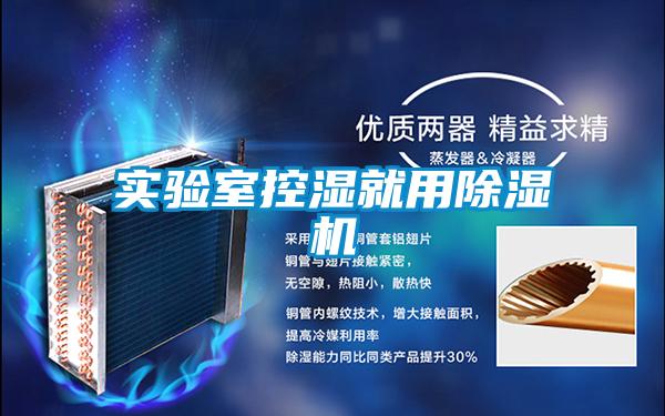 實驗室控濕就用91视频链接下载