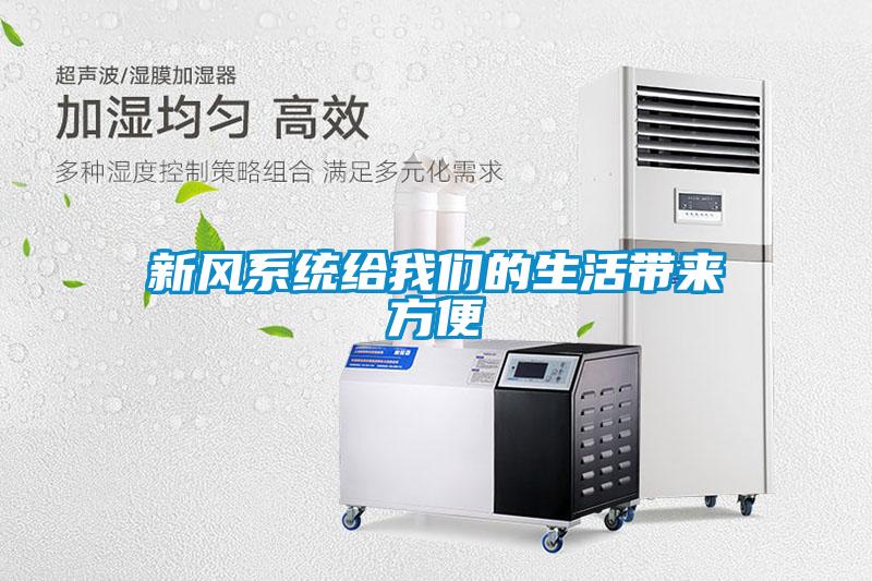 新風係統給91视频在线观看免费的生活帶來方便