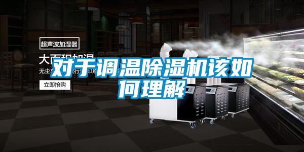 對於調溫91视频链接下载該如何理解