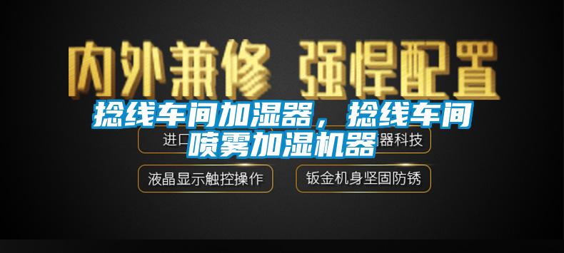 撚線車間加濕器，撚線車間噴霧加濕機器
