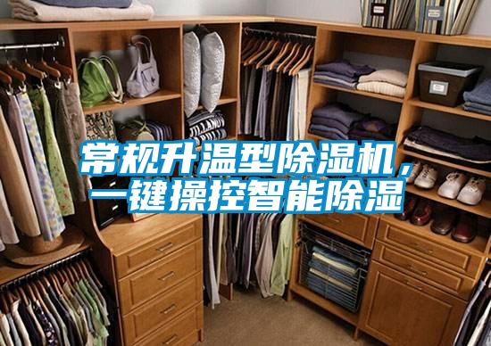 常規升溫型91视频链接下载，一鍵操控智能除濕