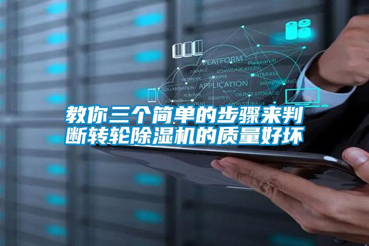 教你三個簡單的步驟來判斷轉輪91视频链接下载的質量好壞