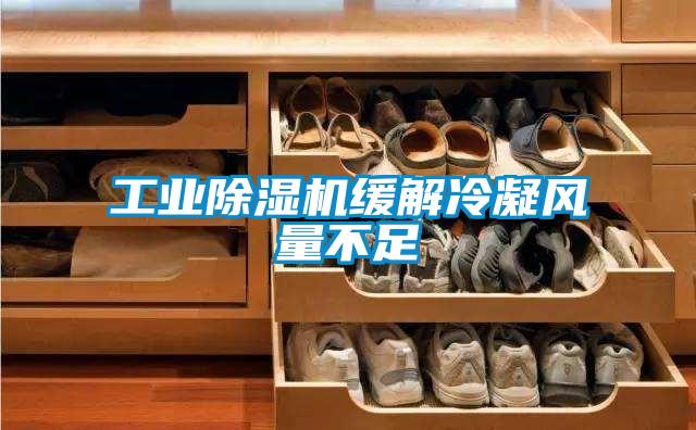 工業91视频链接下载緩解冷凝風量不足