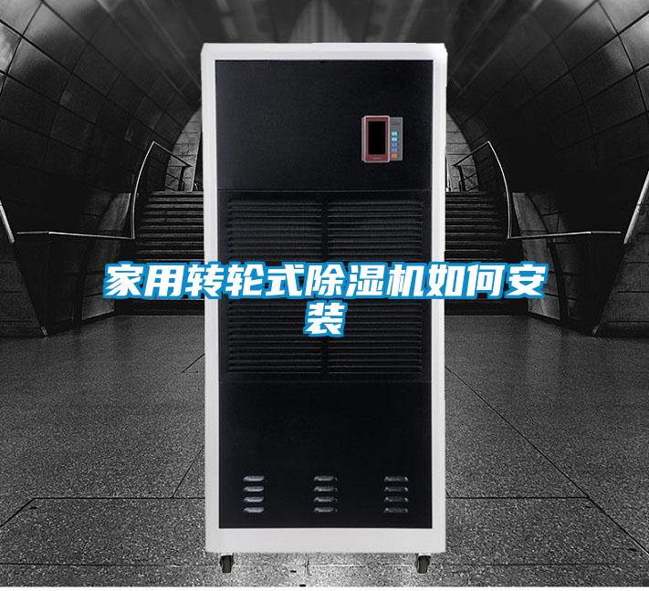 家用轉輪式91视频链接下载如何安裝