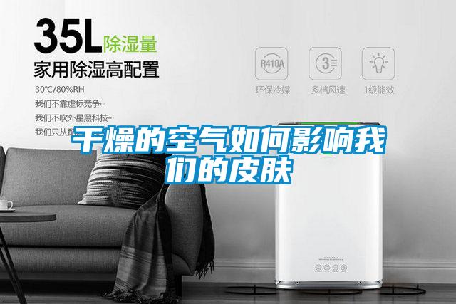 幹燥的空氣如何影響91视频在线观看免费的皮膚