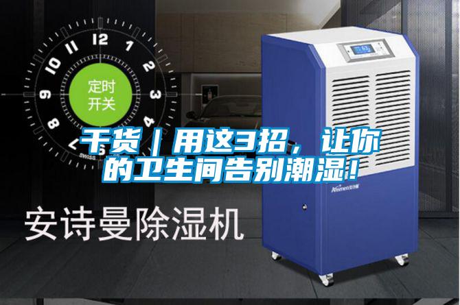 幹貨｜用這3招，讓你的衛生間告別潮濕！