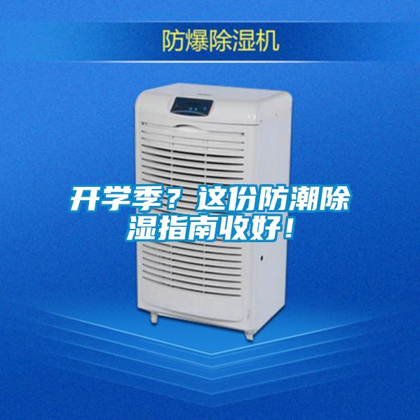 開學季？這份防潮除濕指南收好！