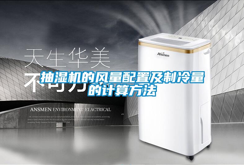 抽濕機的風量配置及製冷量的計算方法