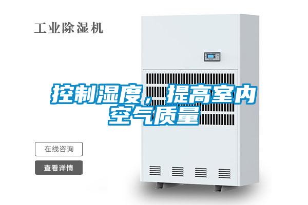 控製濕度，提高室內空氣質量