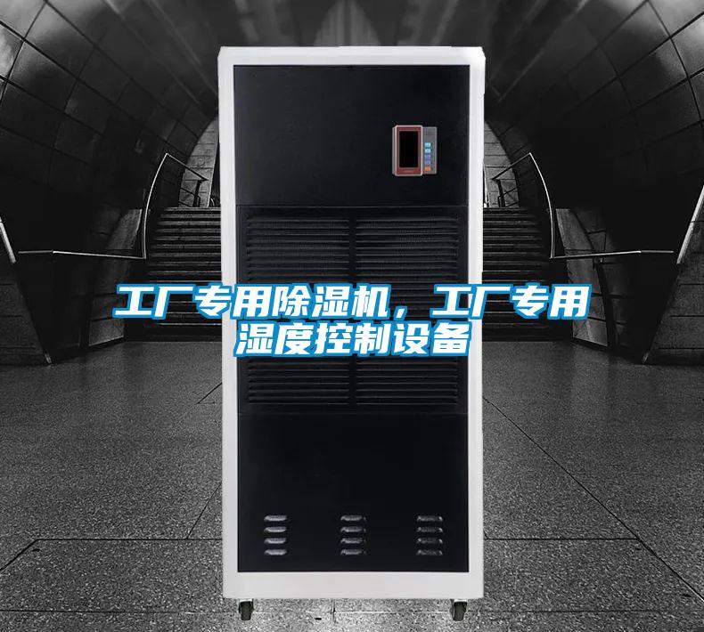 工廠專用91视频链接下载，工廠專用濕度控製設備