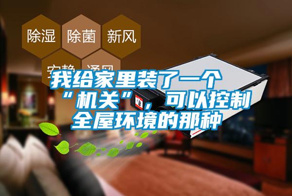我給家裏裝了一個“機關”，可以控製全屋環境的那種