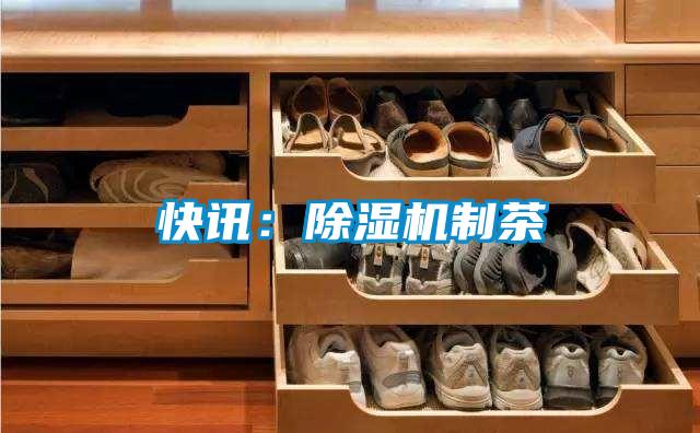 快訊：91视频链接下载製茶