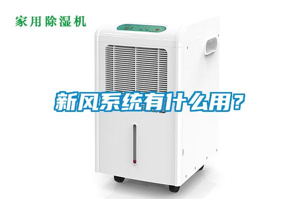 新風係統有什麽用？