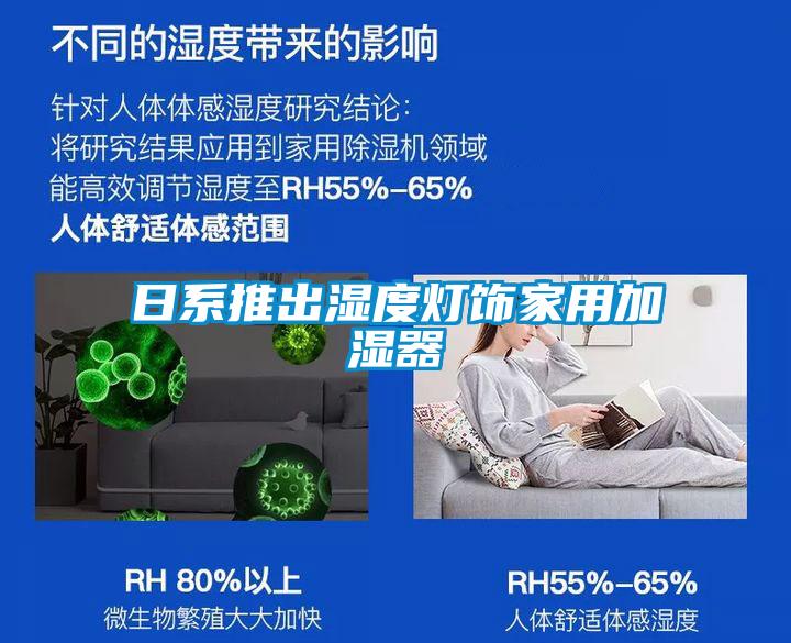 日係推出濕度燈飾家用加濕器