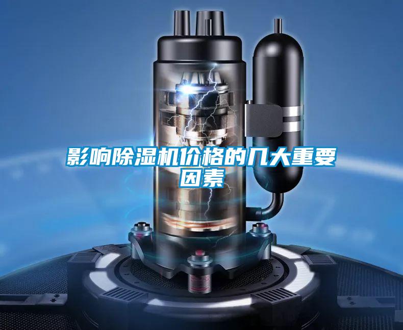 影響91视频链接下载價格的幾大重要因素