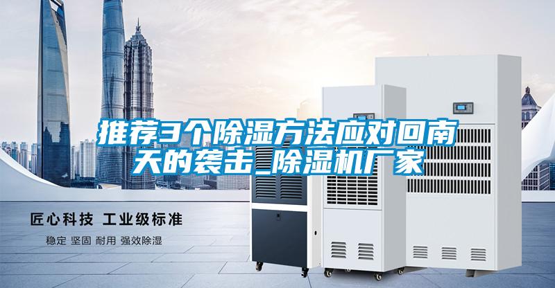 推薦3個除濕方法應對回南天的襲擊_91视频链接下载廠家