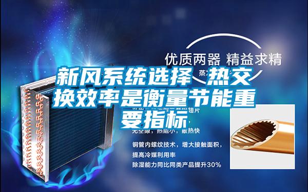 新風係統選擇 熱交換效率是衡量節能重要指標