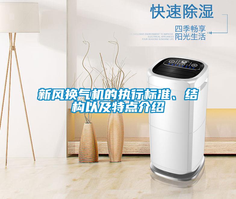 新風換氣機的執行標準、結構以及特點介紹