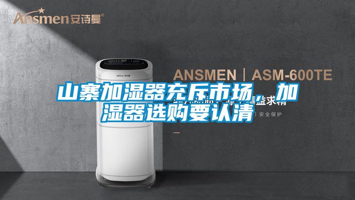 山寨加濕器充斥市場，加濕器選購要認清